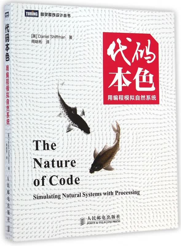 代码本色(用编程模拟自然系统)/图灵程序设计丛书