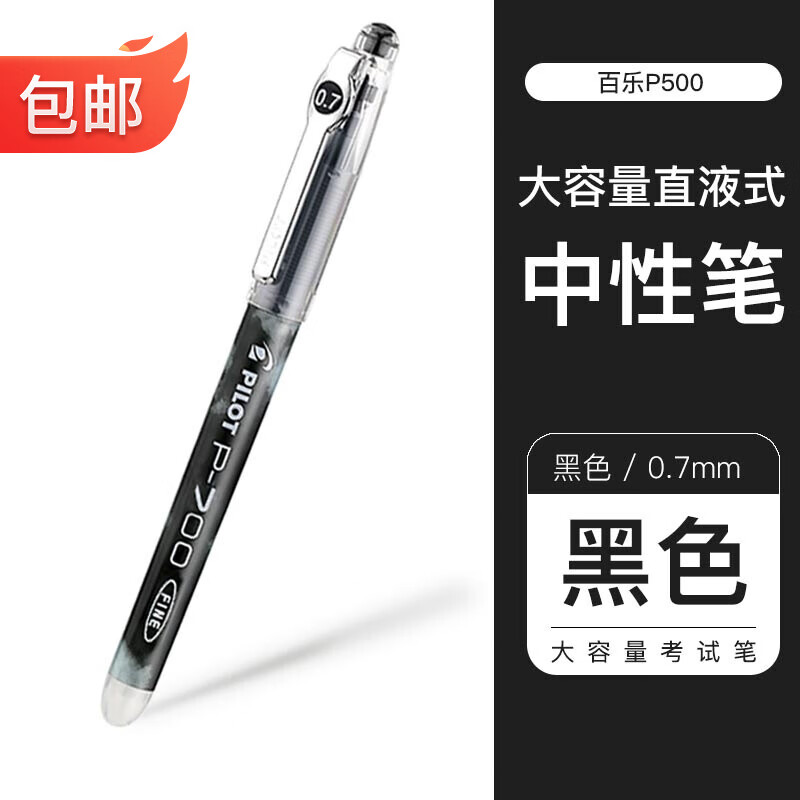 日本P500中性笔 学生用签字水笔0.5mm水性笔 黑色0.7mm 1支装