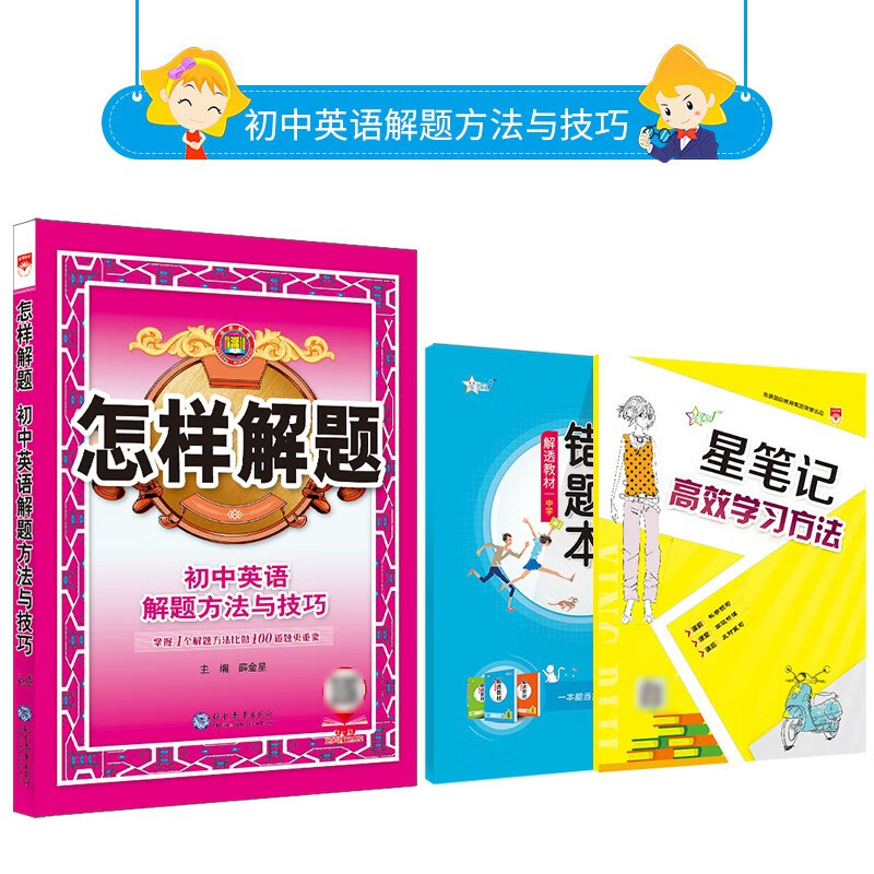 怎样解题初中英语解题方法与技巧（通用版）2022-2023学年初中英语七八九年级中考解题思路解题