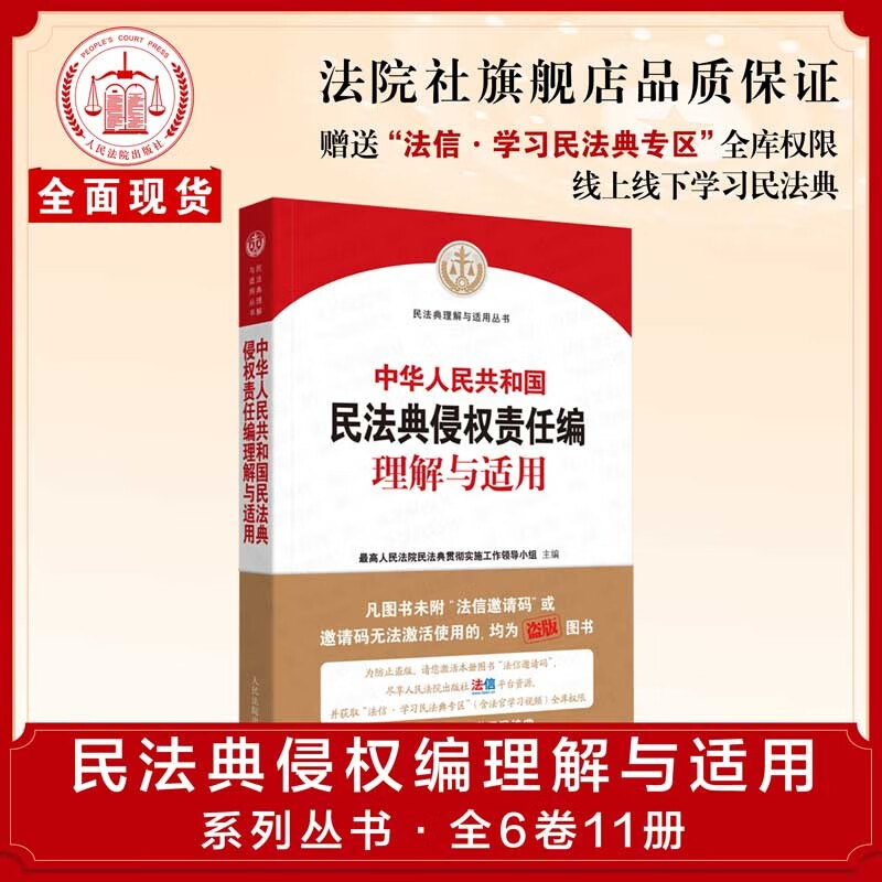 【现货正版】《中华人民共和国民法典侵权责任编理解与适用》|人民法院出版社库房直发