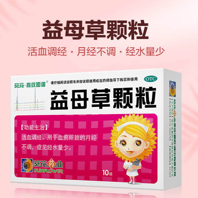 葵花 益母草颗粒15g*10袋活血调经月经不调月经量少妇科用药 非处方药