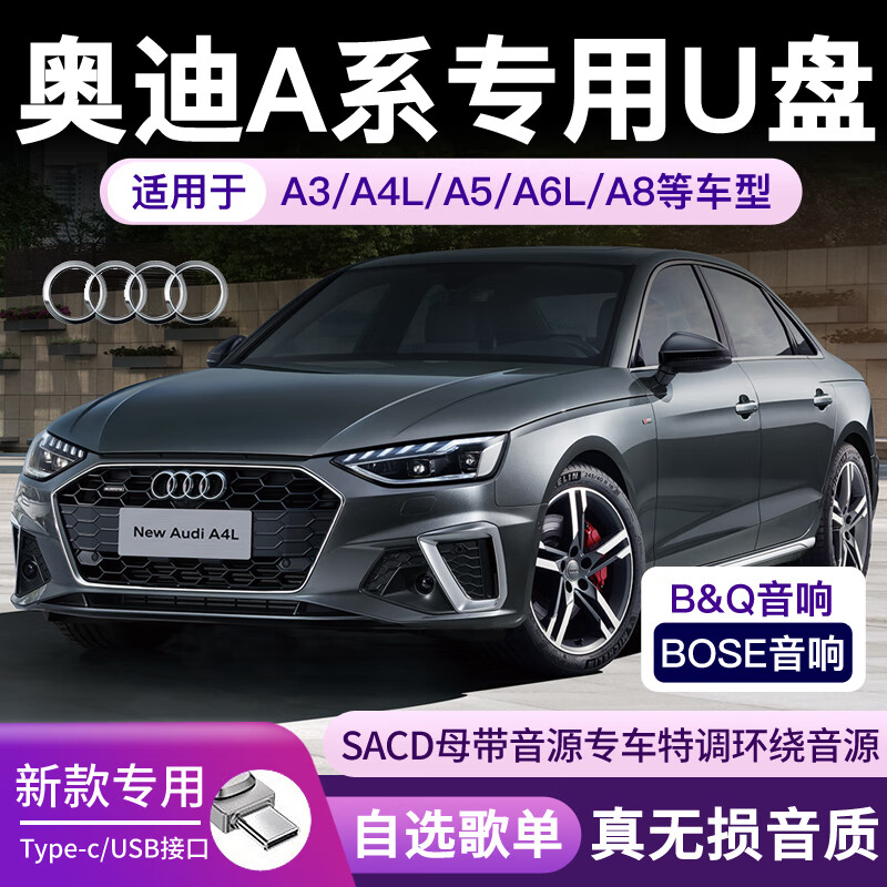 奥迪A系TYPE-C车载专用音乐U盘A4L/A6L/A8L/A5/A3/A7L带无损环绕歌曲优盘 【奥迪A3型号】专业制作 32G【DTS5.1音源】