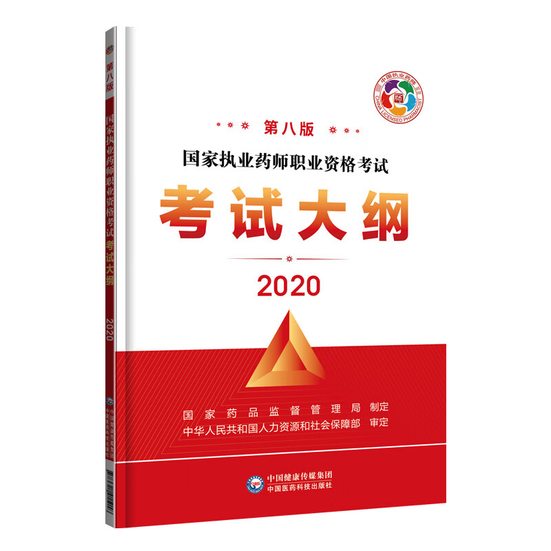 2020国家执业药师考试大纲(第八版)