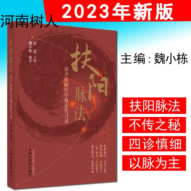 现货速发 扶阳脉法 郑卢扶阳医学脉法传习录 魏小栋著 中医火神派扶阳论坛脉诊脉法传承录扶阳讲记脉诊脉法扶阳中国中医药出版社9787513277365