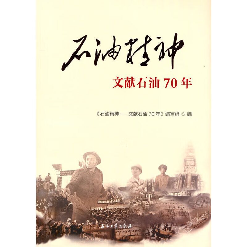 石油精神——文献石油70年
