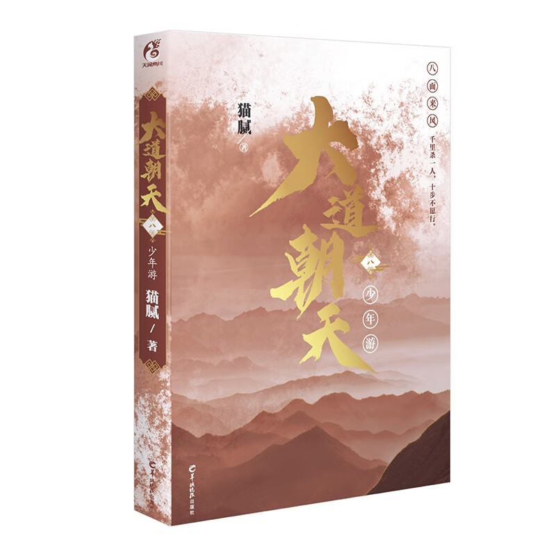 猫腻:大道朝天.八 少年游(继《庆余年》