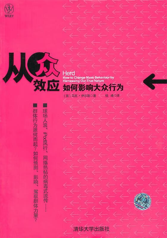 从众效应:如何影响大众行为 马克·伊尔斯(earls.m.) 清华大学出版社