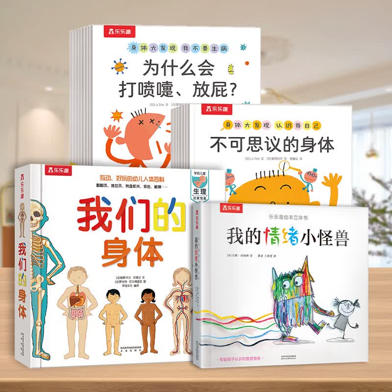 乐乐趣 身体大发现+我们的身体+我的情绪小怪兽绘本 儿童绘本3-6岁 身体认知百科书 生理启蒙绘本 3岁婴幼儿早教书 幼儿园绘本阅读怎么样,好用不?