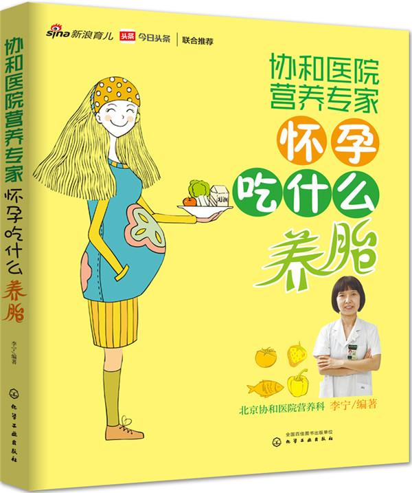 协和医院营养专家:怀孕吃什么养胎 李宁 编著【正版书】