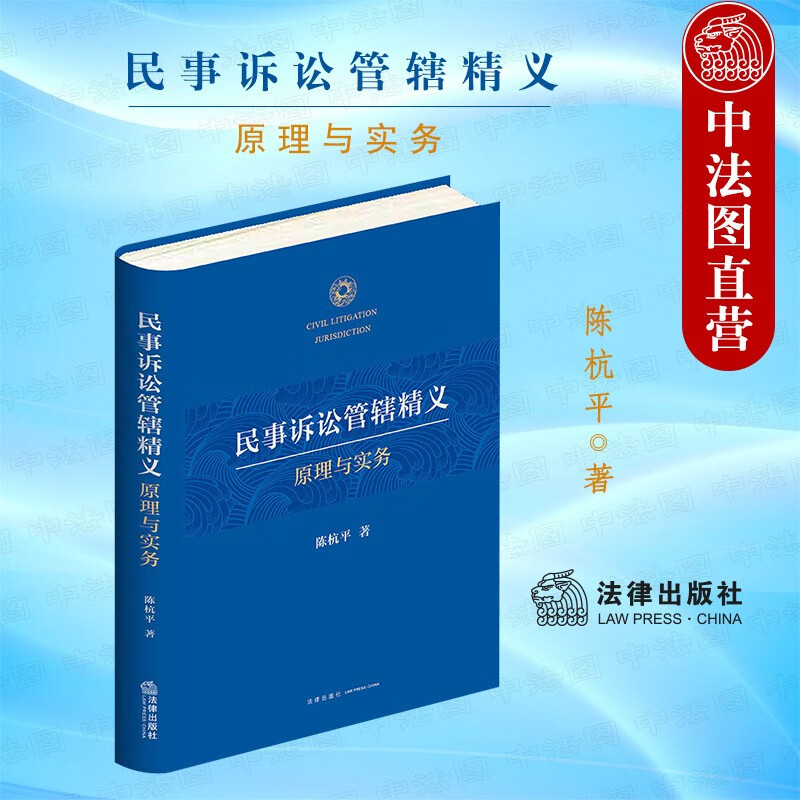 正版 民事诉讼管辖精义 原理与实务 陈杭平 法律社 管辖规则理解适用 裁判文书司法解释法律关系纠纷理论研究实务 典型案例分析
