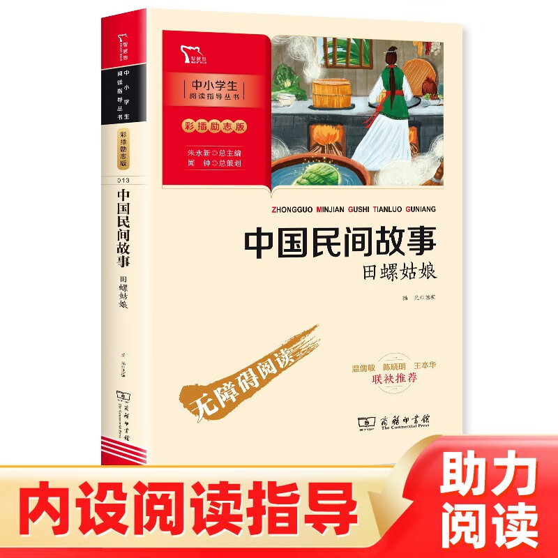 中国民间故事 田螺姑娘 快乐读书吧五年级上册必读课外阅读书 商务印书馆 四升五暑假阅读 附带阅读耐力记录表