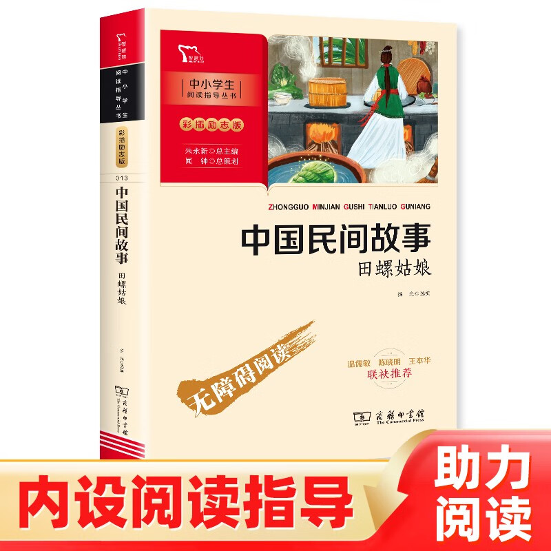 中国民间故事 田螺姑娘 快乐读书吧 五年级上册阅读 商务印书馆 附带阅读耐力记录表