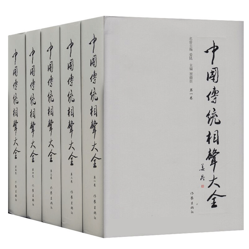 中国传统相声大全(全5册) 精装新品相声精品集 经典读物相声小品 语言艺术 口才锻炼 民族传统文化