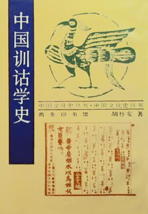【正版书】中国训诂学史