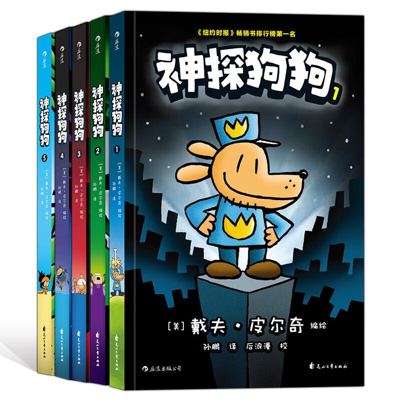 神探狗狗套装1-5册千万宝贝的挚爱漫画阅读桥梁书?dogman浪花朵朵 新版本