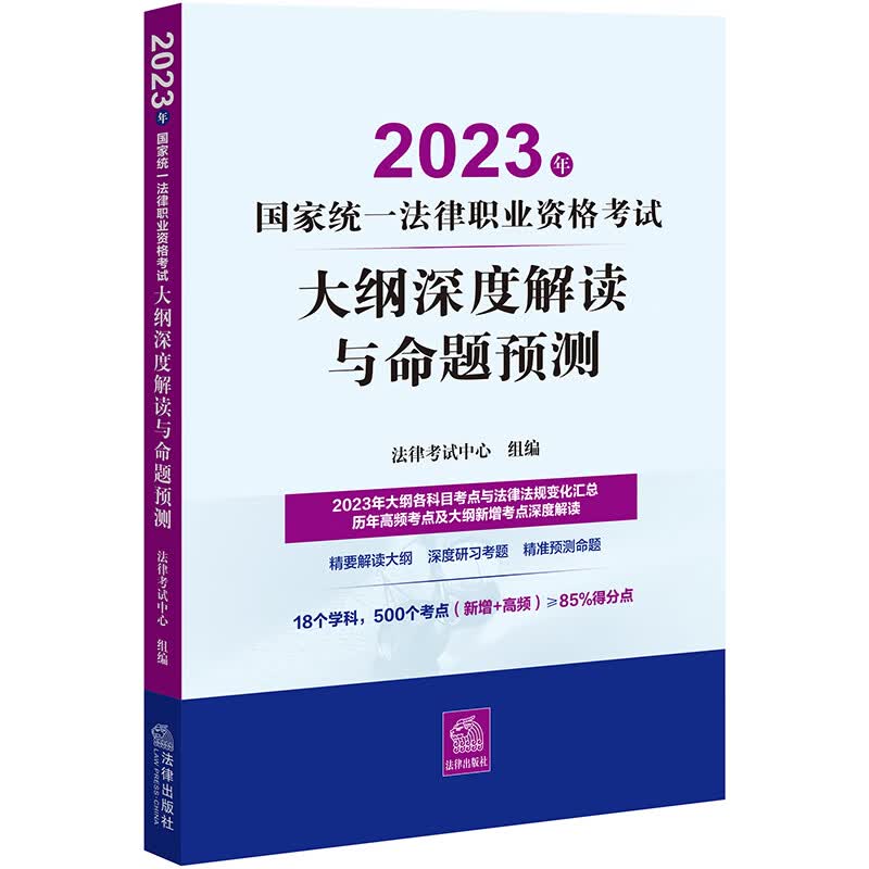 2023年国家统一法律职业资格考试大纲深度解读与命题预测 图书