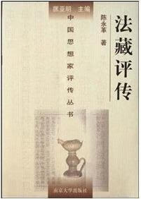 法藏评传 陈永革著 南京大学出版社
