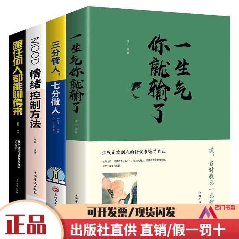 提高情商的书籍4册一生气你就输了 跟任何人都能聊得来 情绪控制方法 三分管人七分做人 关于情商的书