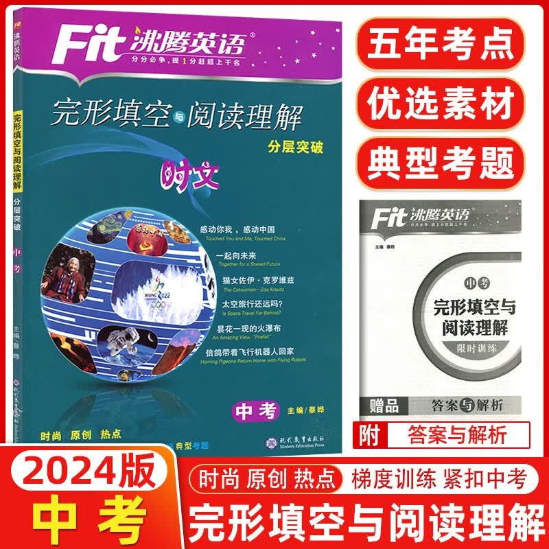 2024版沸腾英语中考完形填空与阅读理解分层突破全国版初三英语专项训练中考时文英语九年级英语完形+阅读综合训练