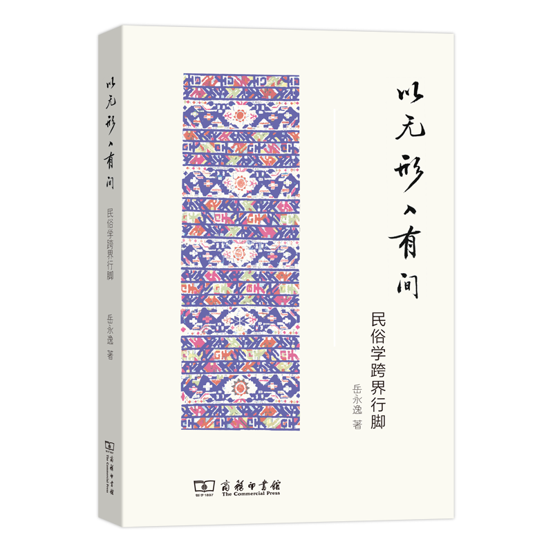 以无形入有间：民俗学跨界行脚
