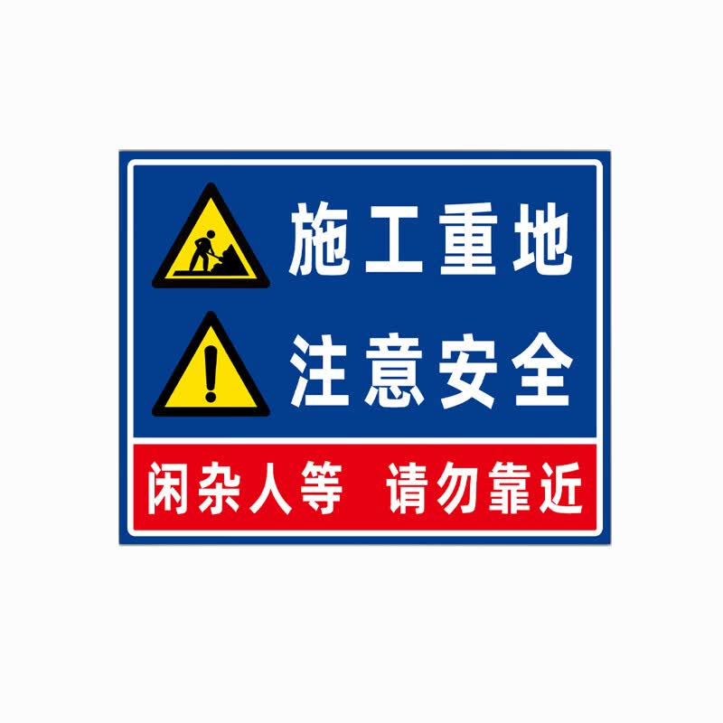 中环力安【施工重地注意安全60*80cm】pvc板文明施工现场警示标志牌my