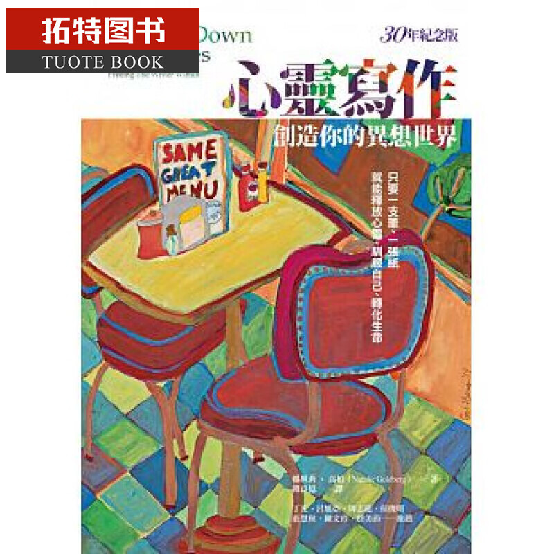在途 台版 心灵写作：创造你的异想世界（30年纪念版）