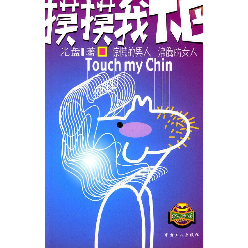 摸摸我下巴【正版图书,放心购买】