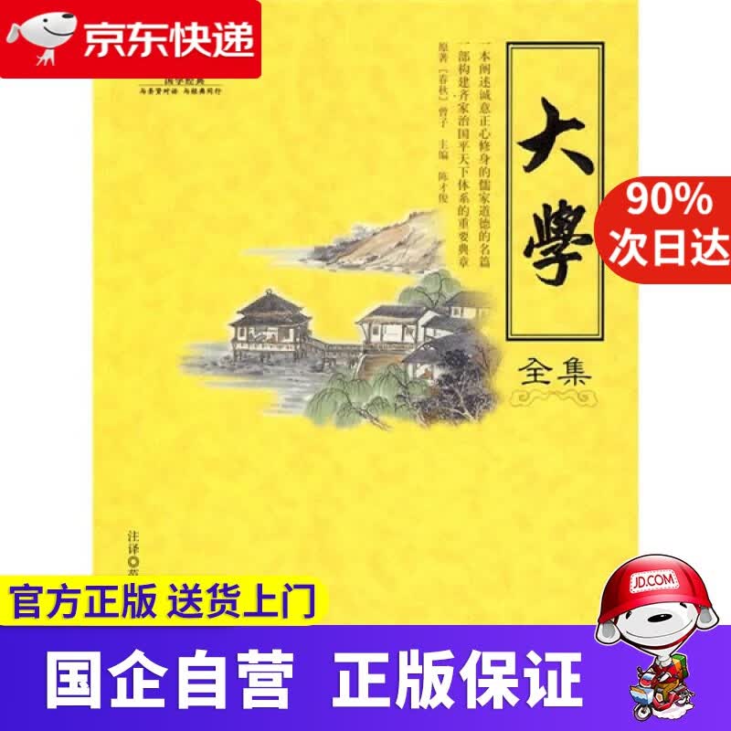 【新华书店】国学经典 大学全集 9787802135819