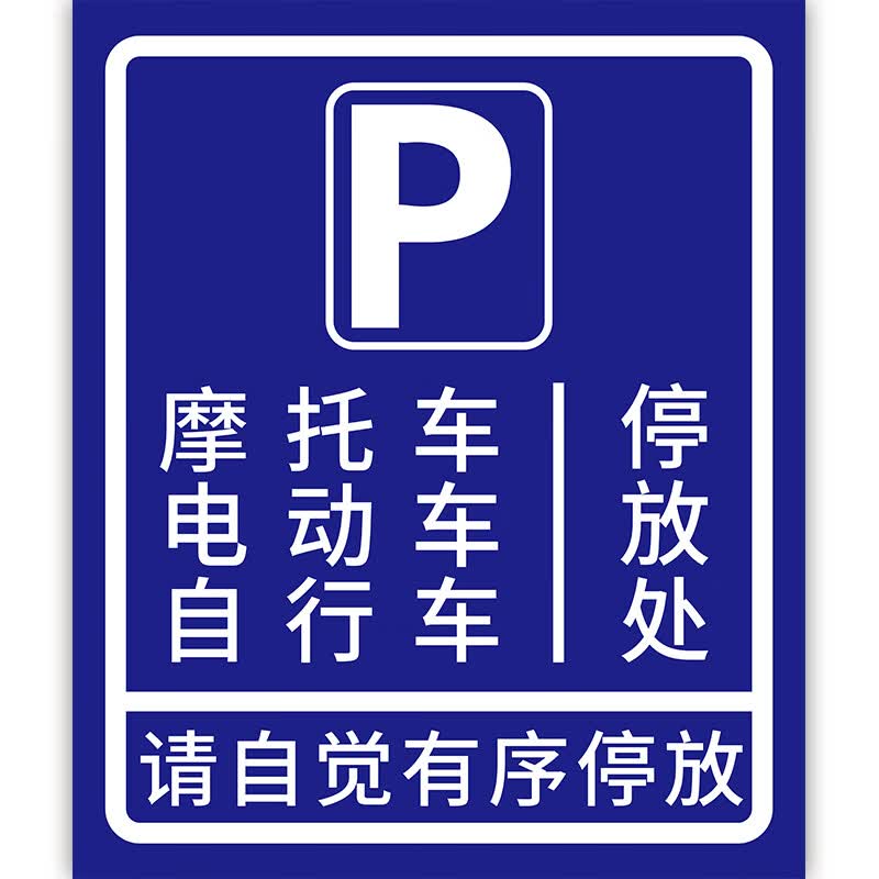 指示牌摩托车电瓶车自行车停放处停放区停放点 07摩托车自行车停放处