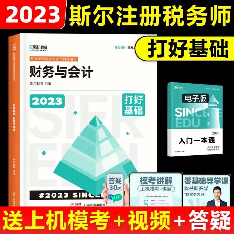 YS 2023税务师考试用书 斯尔教育税务师打好基础财务与会计 2023年注册税务师教材辅导书籍资料财会新版2023注税