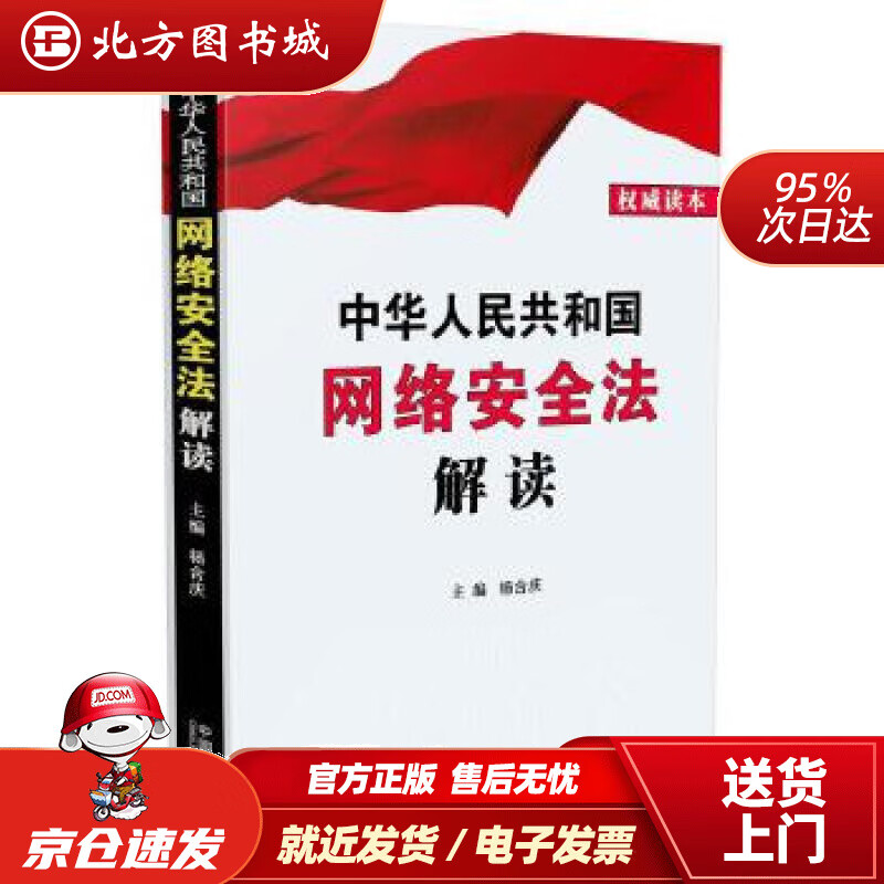 【正版现货】中华人民共和国网络安全法解读杨合庆中国法制出版社 北方图书城