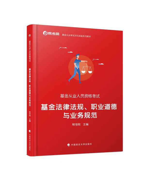 基金法律法规职业道德与业务规范【正版好书】