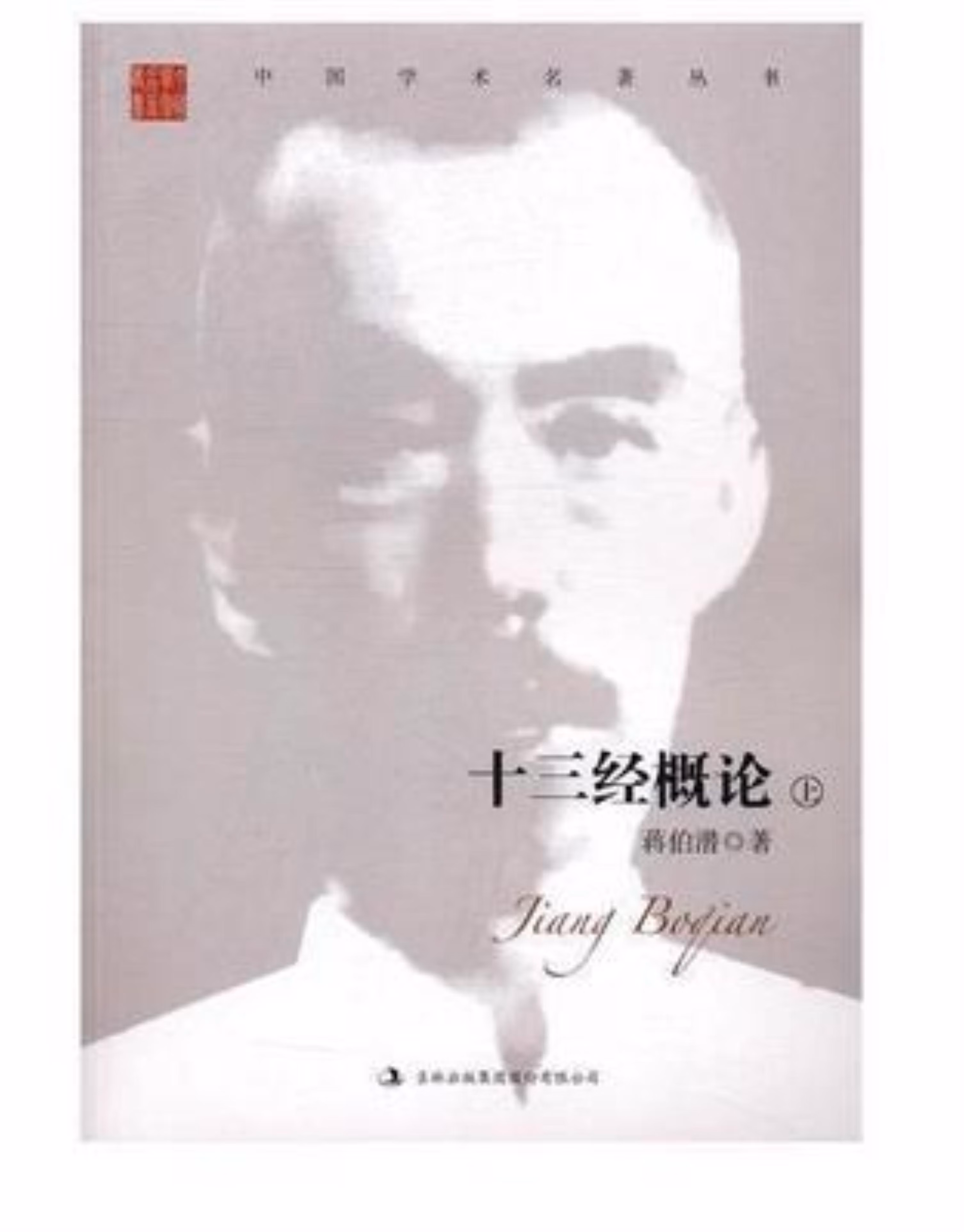 中国学术名著丛书:蒋伯潜.十三经概论(全二册)