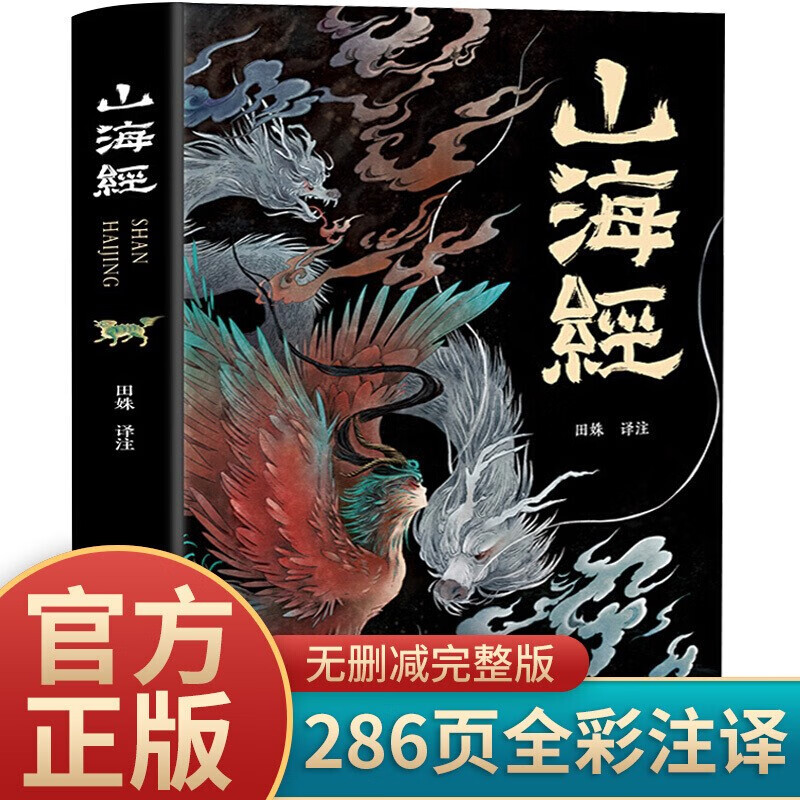 【完整版18卷】山海经正版全集无删减 图解山海经彩图版全解珍藏版经典画册原著原版白话文三海经校注图文 学生全套袁珂儿童版 山海经【单本】