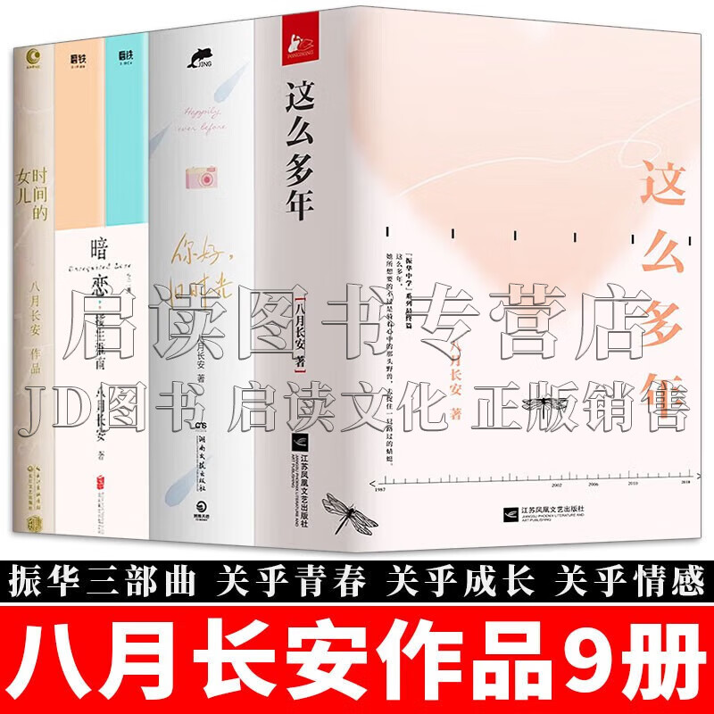八月长安作品 这么多年3册 你好,旧时光3册 时间的女儿 暗恋:橘生淮南