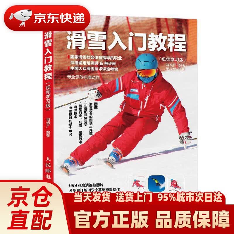 【新华正版图书】滑雪入门教程 视频学习版 祖培广 人民邮电出版社 9787115495372