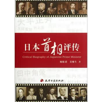 日本首相评传 杨栋梁,乔林生【正版】