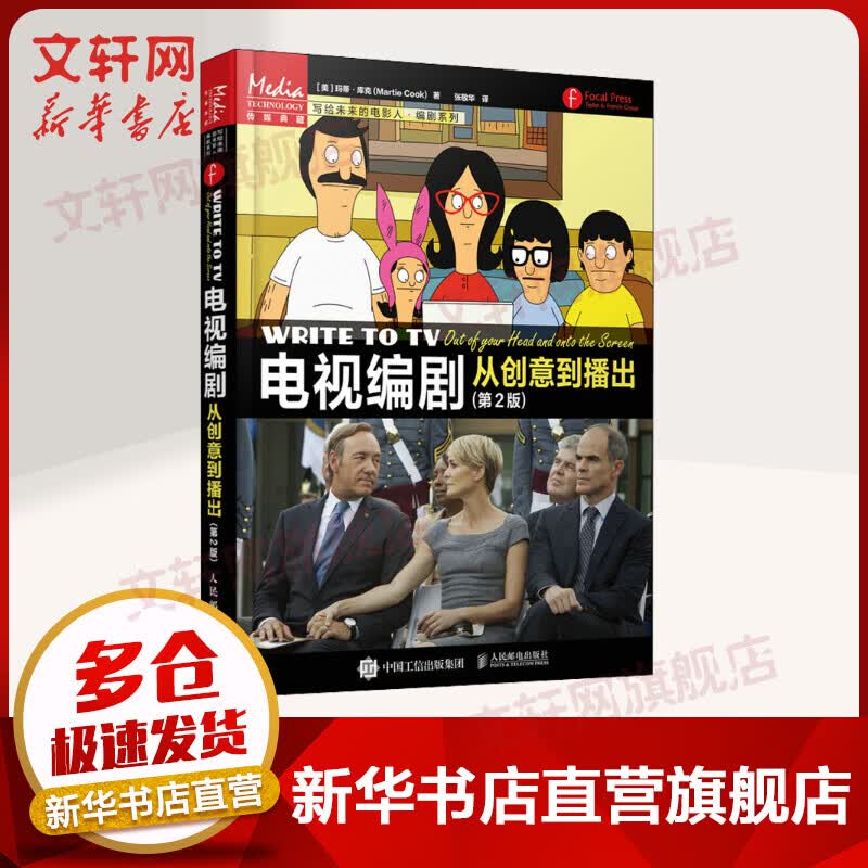 电视编剧 从创意到播出 第2版 图书