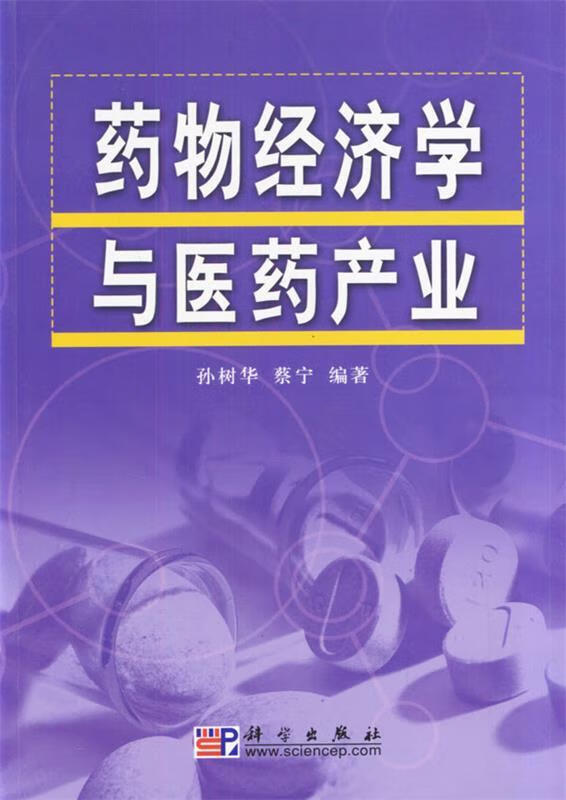 药物经济学与医药产业