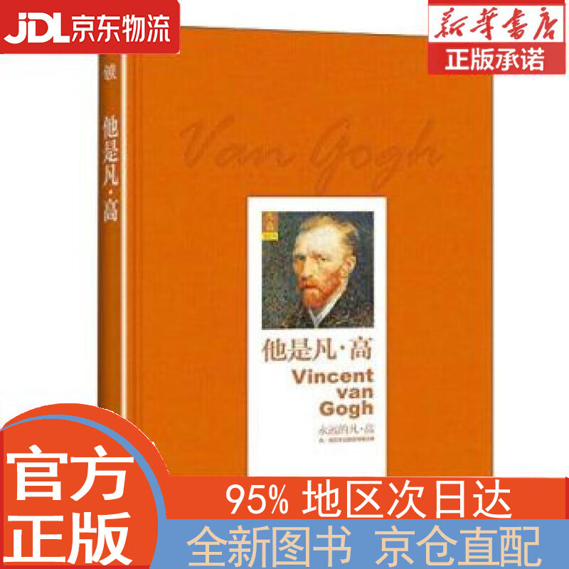 【全新畅销书籍】他是凡·高 [荷]凡·高