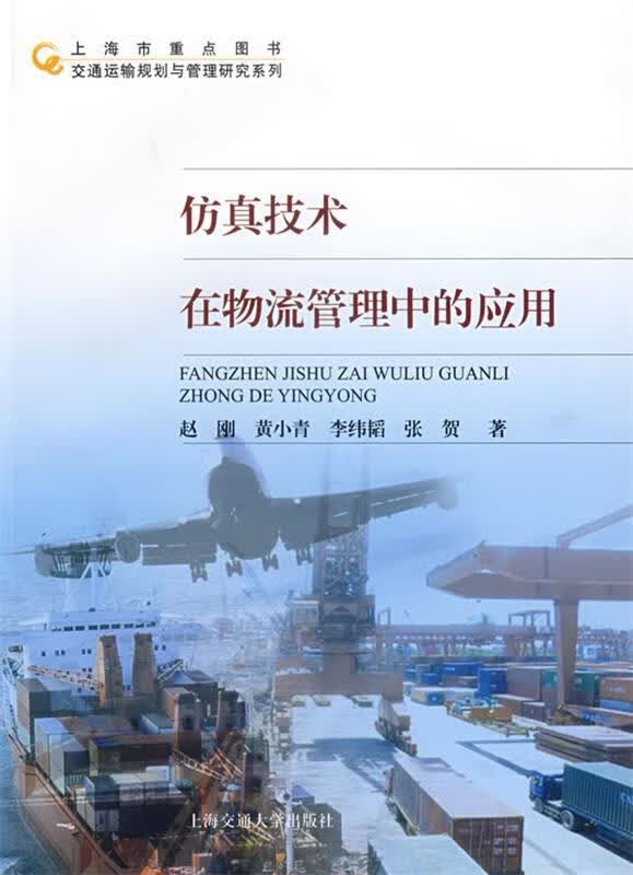 仿真技术在物流管理中的应用