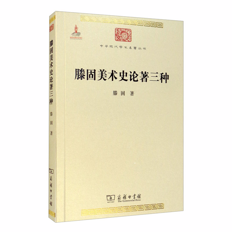 滕固美术史论著三种/中华现代学术名著丛书·第三辑