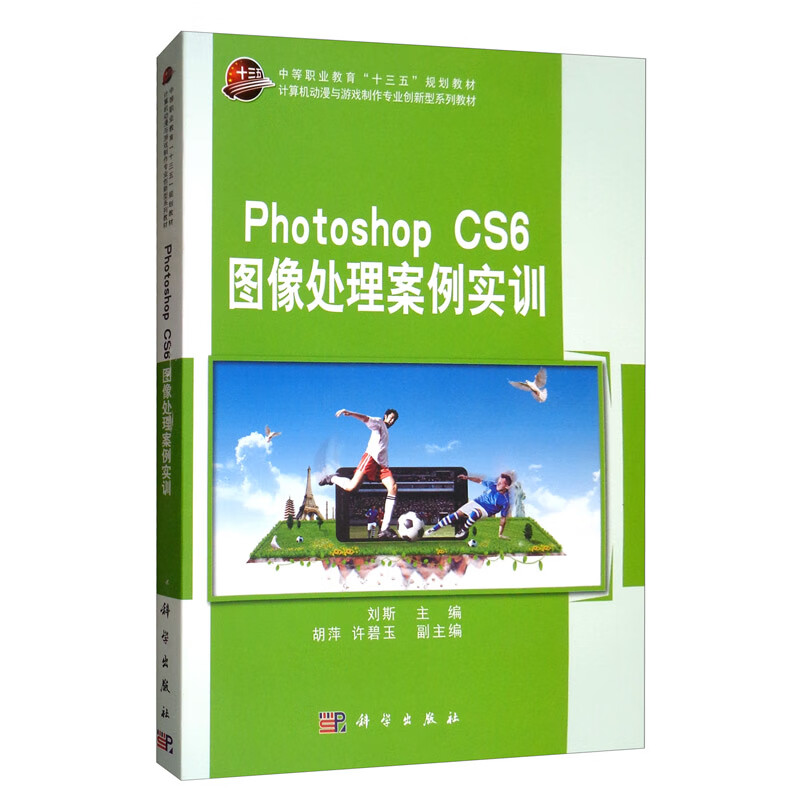 photoshop cs6图像处理案例实训《现货速发》