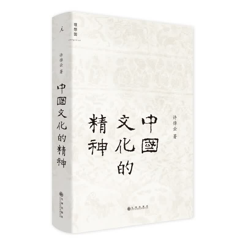 中国文化的精神(精)
