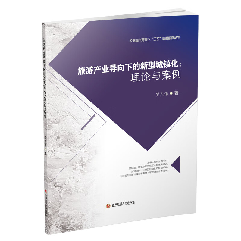 旅游产业导向下的新型城镇化:理论与案例