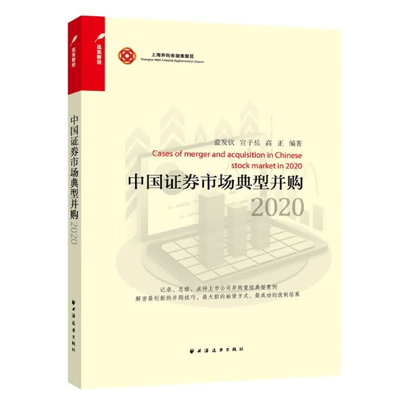 中国证券市场典型并购(2020)