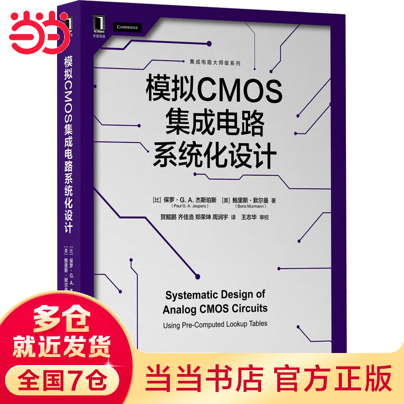 模拟CMOS集成电路系统化设计
