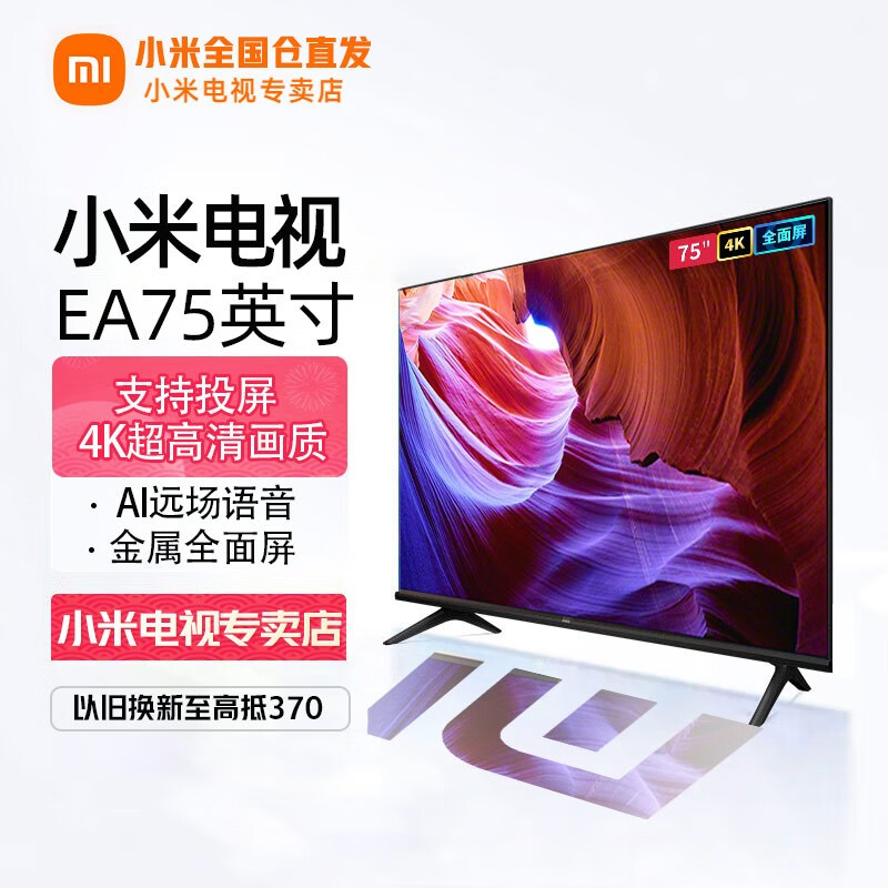 小米（MI） 电视75英寸4K超高清HDR人工智能蓝牙语音遥控网络WiFi内置小爱平板电视机彩电 小米电视EA75英寸远场语音1.5+8G存储 标配使用感如何?