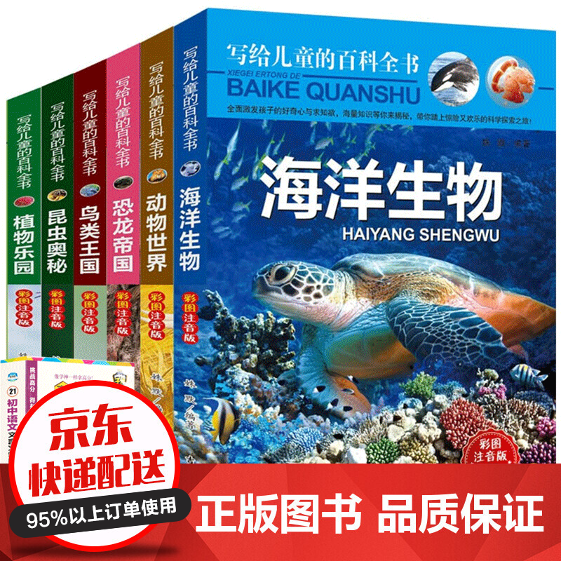 领卷减100】写给儿童的百科全书6册 彩色注音版科普百科6-12岁 动物世界海洋昆虫植物鸟类