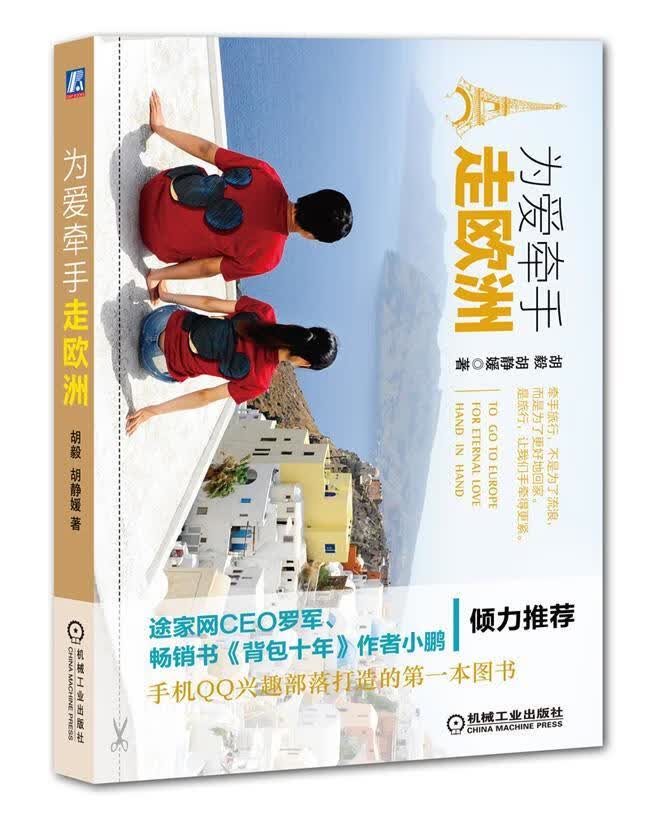 为爱牵手走欧洲 胡毅 旅游/地图 9787111478867